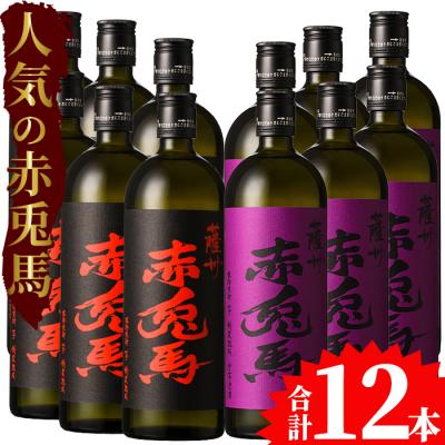 ふるさと納税 いちき串木野市 赤兎馬・紫赤兎馬(720ml×12本セット)