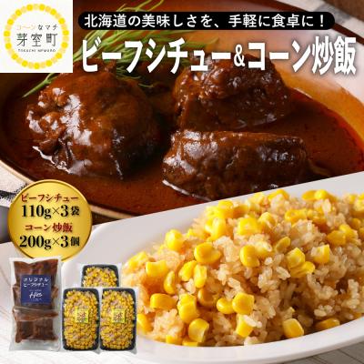 ふるさと納税 芽室町 北海道十勝芽室町 ビーフシチュー3個 コーン炒飯3セット me026-023c