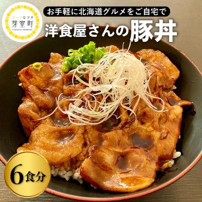 ふるさと納税 芽室町 北海道十勝芽室町 洋食屋さんの豚丼[レストランHiro] me026-024c