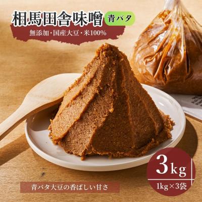 ふるさと納税 南相馬市 相馬田舎味噌 青バタ 3kg(1kg×3袋)|青大豆みそ 若松味噌醤油店[53843-001-04]