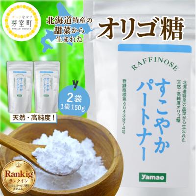 ふるさと納税 芽室町 北海道十勝芽室町 天然 高純度 オリゴ糖 粉末 150g×2袋 me011-001c