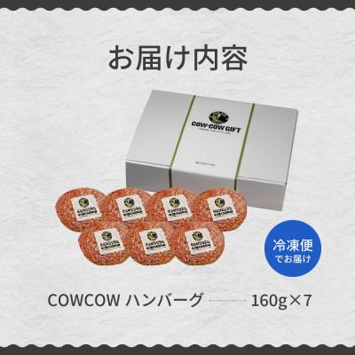 ふるさと納税 芽室町 北海道十勝芽室町 牛肉100%使用!COWCOWハンバーグ 160g×7個 me007-004c｜y-sf｜03