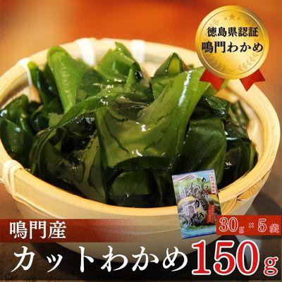 ふるさと納税 鳴門市 [徳島県認証]鳴門カットわかめ 30g×5袋 ヤマハチ八幡商店