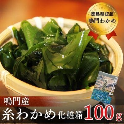 ふるさと納税 鳴門市 [徳島県認証]鳴門産糸わかめ 100g&lt;化粧箱&gt; ヤマハチ八幡商店