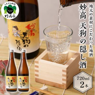 ふるさと納税 妙高市 妙高 天狗の隠し酒720ml2本セット(新潟県妙高市)