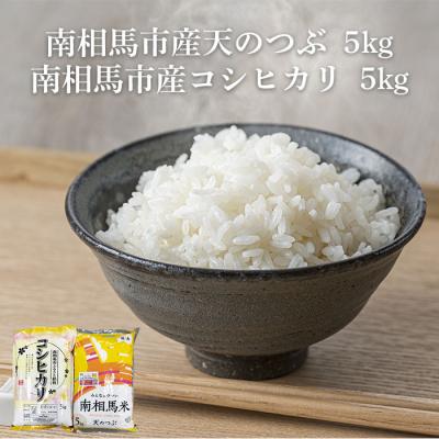 ふるさと納税 南相馬市 [先行予約]コシヒカリ5kg 天のつぶ5kg 食べ比べセット 令和7年産 | ふくしま未来農協