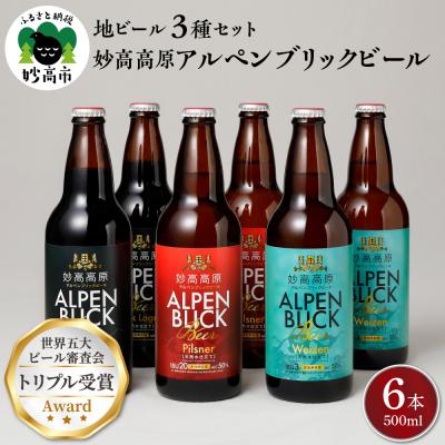 ふるさと納税 妙高市 妙高高原アルペンブリックビール3種ギフトセット(500ml×6本)