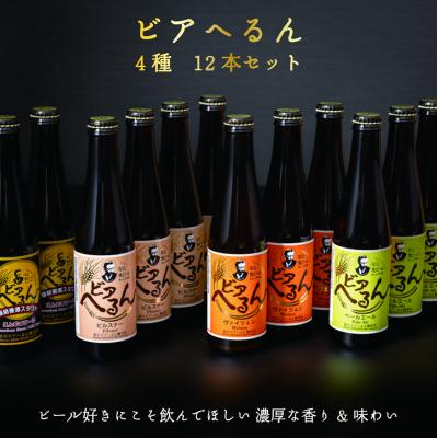 ふるさと納税 松江市 松江地ビール「ビアへるん」12本詰め合わせ