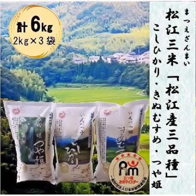 ふるさと納税 松江市 松江三米「松江産三品種白米6kgセット」