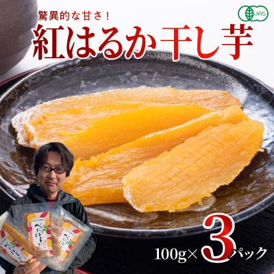 ふるさと納税 芽室町 北海道十勝芽室町産 有機JAS認証 鈴鹿農園 熟成紅はるか 干し芋 3パック me051-001c