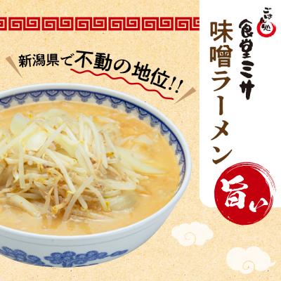 ふるさと納税 妙高市 食堂ミサの味噌ラーメン｜y-sf｜02