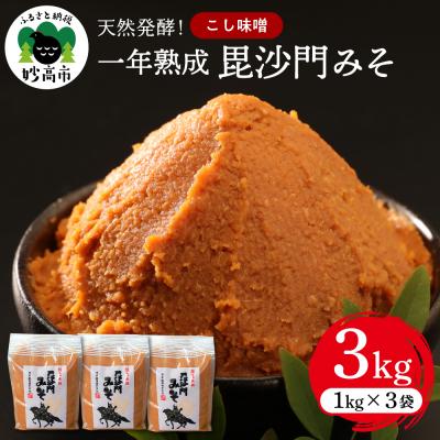 ふるさと納税 妙高市 天然発酵!一年熟成毘沙門みそ3kg(こし味噌1kg×3袋)