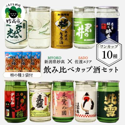 ふるさと納税 妙高市 新潟県妙高飲み比べカップ酒セット(佐渡エリア)