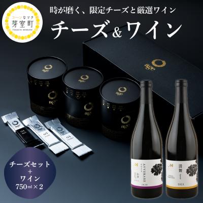 ふるさと納税 芽室町 北海道十勝芽室町 age チーズ ギフト ワイン 2本 セット me000-001c