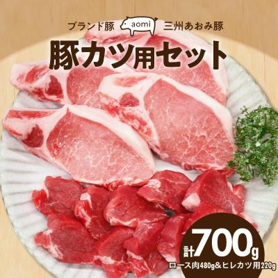 ふるさと納税 碧南市 “三州あおみ豚" 豚カツ用セット 計700g(ロース肉480g&amp;ヒレカツ用220g)H030-015