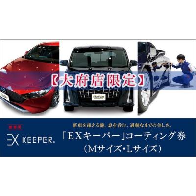 ふるさと納税 大府市 [大府店限定]KeePer LABOの「EXキーパー」コーティング券(Mサイズ・Lサイズ)