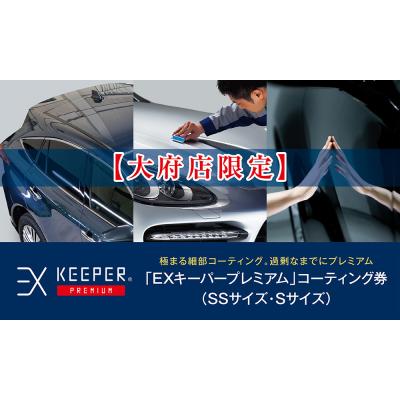 ふるさと納税 大府市 [大府店限定]「EXキーパーPREMIUM」コーティング券(SSサイズ・Sサイズ)