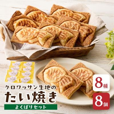 ふるさと納税 大分市 [母の日ギフト]クロワッサン生地のクロボーノたい焼き≪5月10日お届け≫_J01017-H