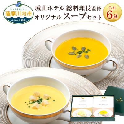 ふるさと納税 薩摩川内市 SHIROYAMA HOTEL kagoshima オリジナルスープ2種各3個 BS-118
