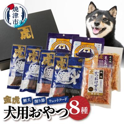 ふるさと納税 焼津市 無添加犬用おやつ鰹犬と削り節・ウェットフード詰