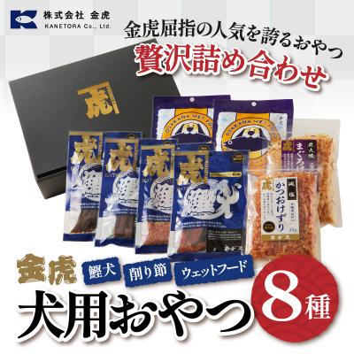 ふるさと納税 焼津市 無添加犬用おやつ鰹犬と削り節・ウェットフード詰