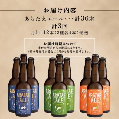 ふるさと納税 徳島市 【定期便 全3回】あらたえエール 12本×3回 計36本【CN108】の画像