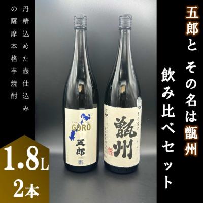 ふるさと納税 薩摩川内市 五郎と甑州飲み比べセット 各1800ml 焼酎 芋焼酎 甑島 BS-361