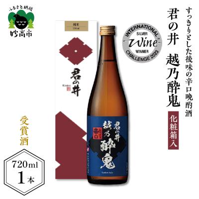 ふるさと納税 妙高市 君の井 越乃酔鬼 化粧箱入720ml×1本