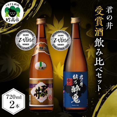 ふるさと納税 妙高市 君の井[晩酌飲み比べ2種セット]720ml×各1本(新潟県妙高市)