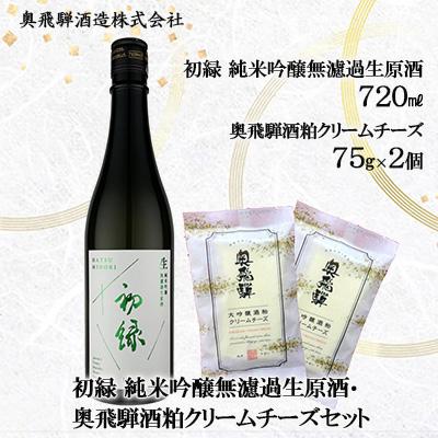 ふるさと納税 下呂市 初緑 純米吟醸無濾過生原酒&amp;奥飛騨酒粕クリームチーズ2個セット[16-9]