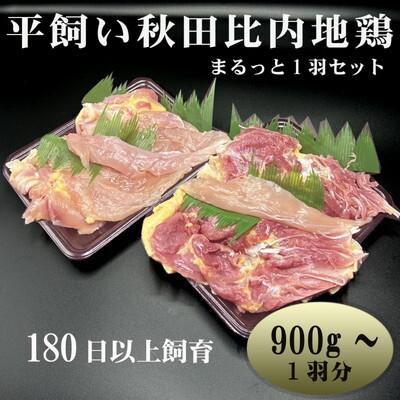 ふるさと納税 能代市 平飼い秋田比内地鶏 まるっと1羽セット 約900g〜