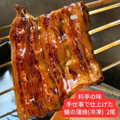 ふるさと納税 三条市 鰻の蒲焼(冷凍) 2尾 料亭の鰻 料理人が串焼きで仕上げた 鰻 