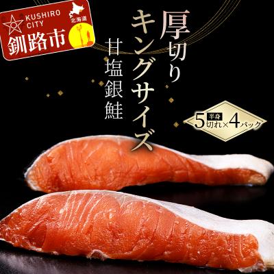 ふるさと納税 釧路市 旨味抜群!!第三弾!キングサイズの甘塩銀鮭 厚切 5切×4パック! 20切