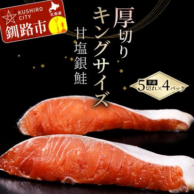 ふるさと納税 釧路市 旨味抜群!!第三弾!キングサイズの甘塩銀鮭 半身 厚切 5切×4パック! 20切