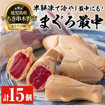 ふるさと納税 いちき串木野市 まぐろ最中(15個入)漁協直営レストランが提供する話題性抜群のお菓子!