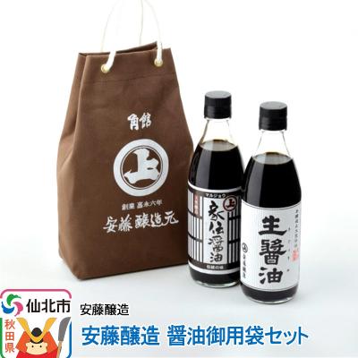 ふるさと納税 仙北市 安藤醸造 醤油御用袋セット|02_adj-061701