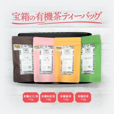 ふるさと納税 松江市 宝箱の有機茶ティーバック