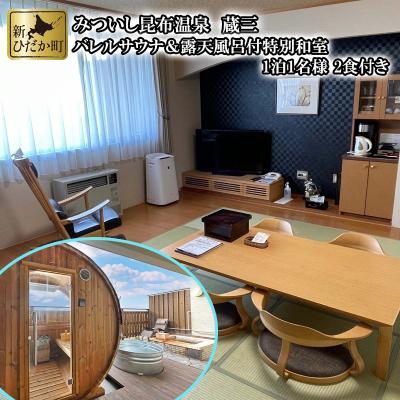 ふるさと納税 新ひだか町 北海道新ひだか町みついし昆布温泉蔵三 バレルサウナ&amp;露天風呂付き特別和室宿泊券
