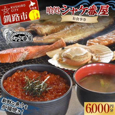 ふるさと納税 釧路市 [釧路市 炉端焼き] 喰処『シャケ番屋』 6000円分 お食事券