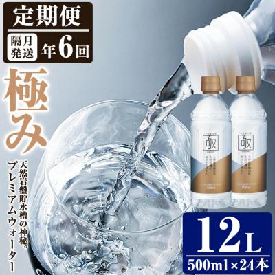 ふるさと納税 佐伯市 &lt;定期便・全6回 (隔月)&gt;ミネラルウォーター 極み (500ml×24本×6回)