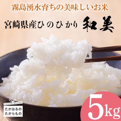 ふるさと納税 高原町 [順次発送]霧島湧水育ちの高原町産ヒノヒカリ『和美』精米5kg[九州産 宮崎県産 米]