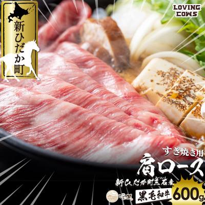 ふるさと納税 新ひだか町 北海道産 黒毛和牛 こぶ黒すき焼き用肩ロース 600g[LC]