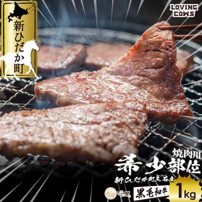 ふるさと納税 新ひだか町 北海道産 黒毛和牛 こぶ黒 A5焼肉おまかせ希少部位2種 1kg (500g×2)[LC]