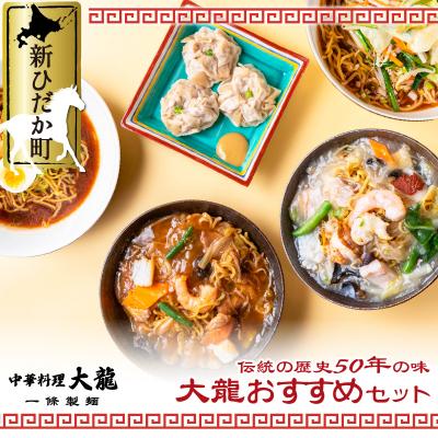 ふるさと納税 新ひだか町 ご当地グルメチャーメン入り中華セット 計6種 ラーメン・シュウマイ