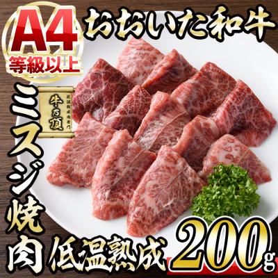 ふるさと納税 佐伯市 おおいた和牛A4ランク以上!ミスジ焼肉200g[低温熟成]