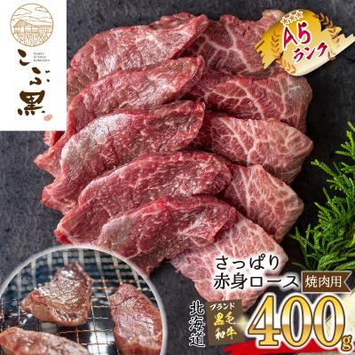 ふるさと納税 新ひだか町 北海道産 黒毛和牛 こぶ黒 A5焼肉用赤身ロース 400g