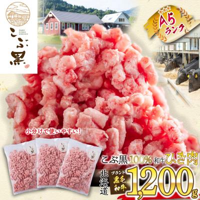 ふるさと納税 新ひだか町 北海道産 黒毛和牛 こぶ黒 A5ひき肉 計1.2kg(400g×3パック)