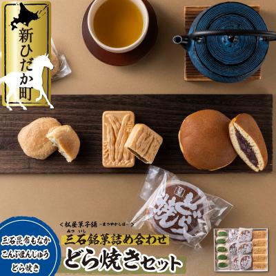 ふるさと納税 新ひだか町 日高昆布を使った昆布もなか・まんじゅう&amp;どら焼き3種セット 計16個