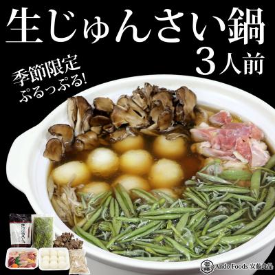 ふるさと納税 三種町 生じゅんさい鍋 3人前[冷蔵]|05_adf-060301