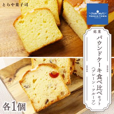 ふるさと納税 天塩町 パウンドケーキ2種食べ比べセット(プレーン・フルーツ)[とらや菓子司]